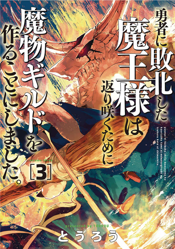 Monster Guild Dark Lords No Good Comeback Graphic Novel Volume 03
