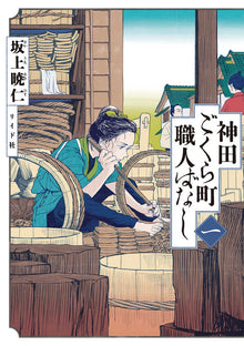 Neighborhood Craftsmen Stories From Kandas Gokura Chou Graphic Novel Vo