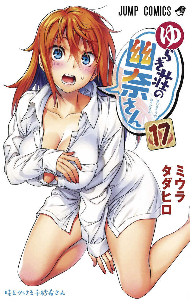 Yuuna & Haunted Hot Springs Graphic Novel Volume 17 (Mature)