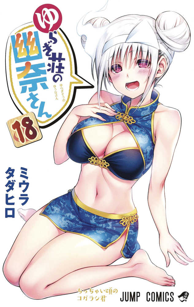 Yuuna & Haunted Hot Springs Graphic Novel Volume 18 (Mature)