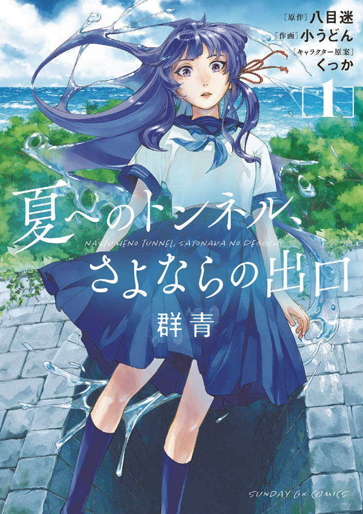 TUNNEL TO SUMMER EXIT OF GOODBYES ULTRAMARINE GN VOL 01