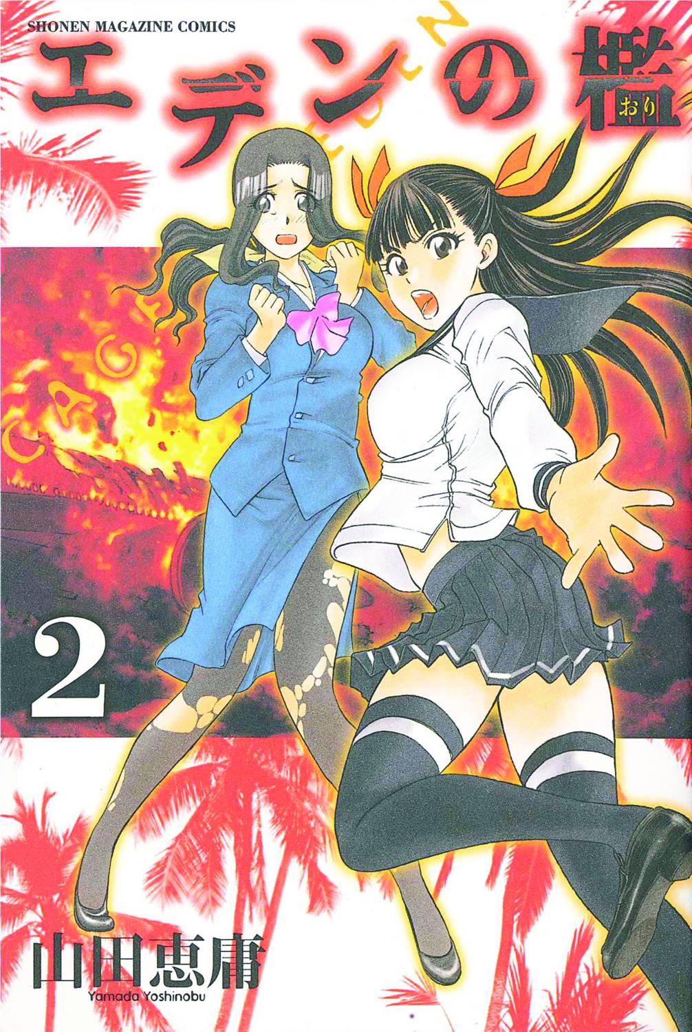 CAGE OF EDEN GN VOL 02