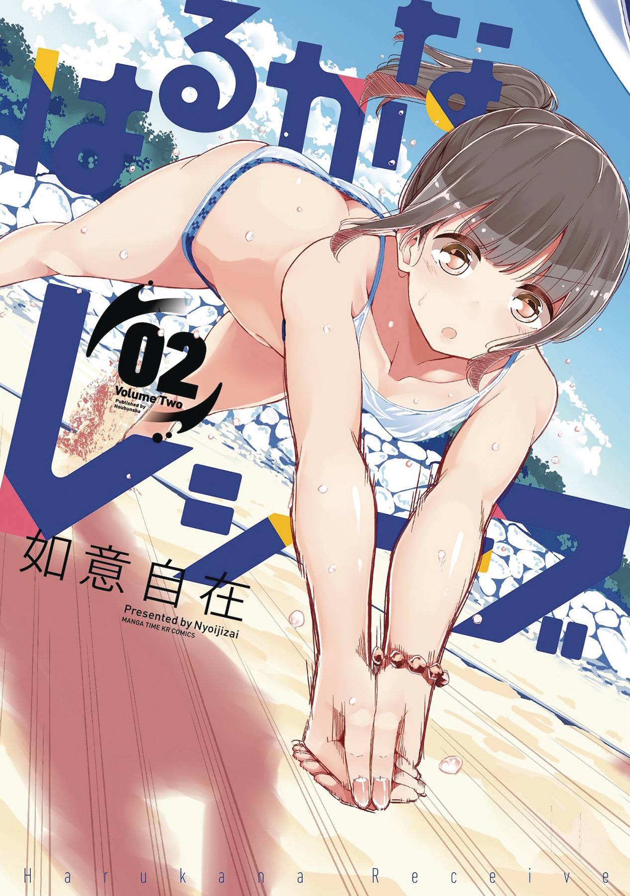HARUKANA RECEIVE GN VOL 02