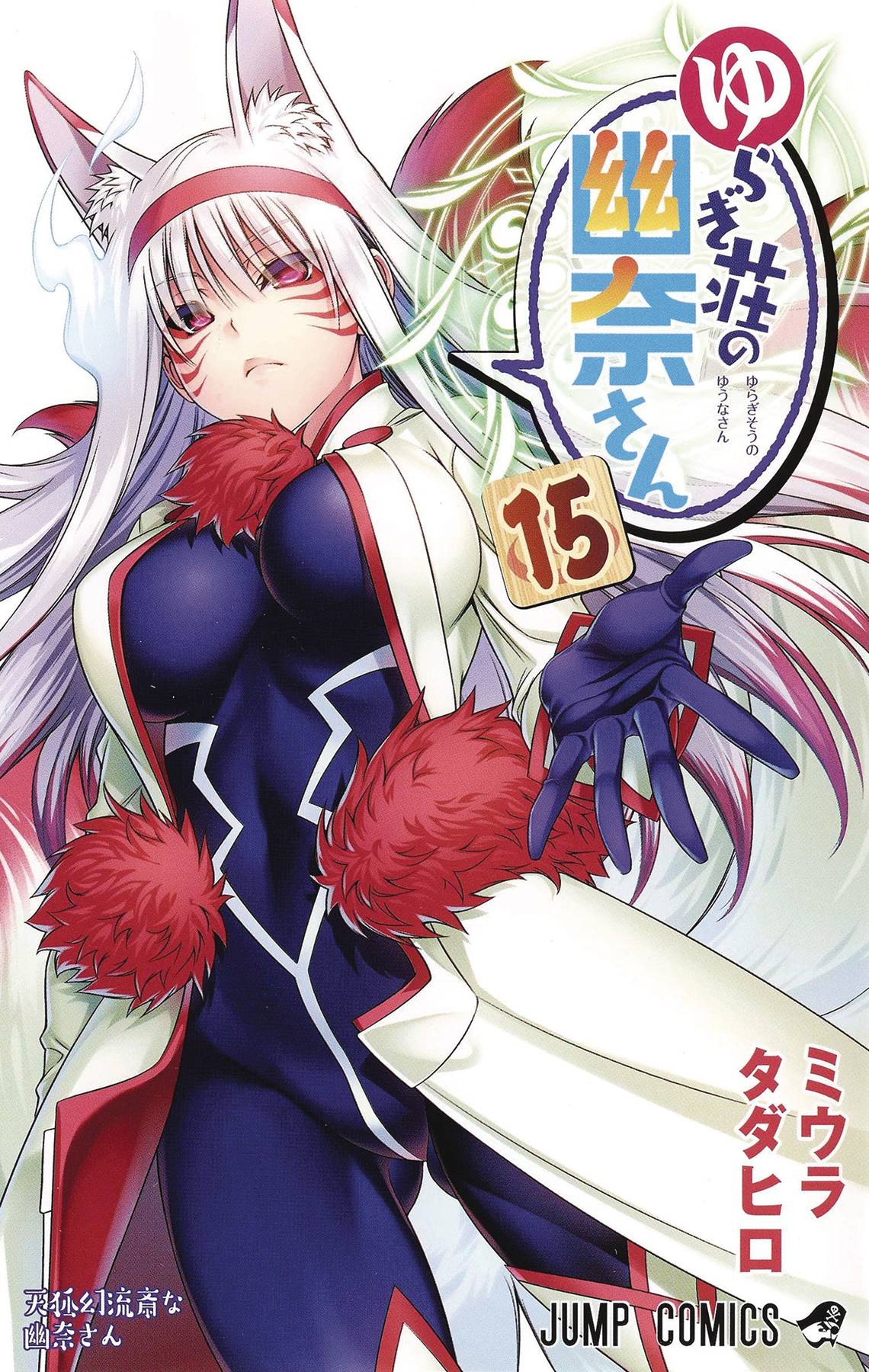 YUUNA & HAUNTED HOT SPRINGS GN VOL 15 (MR) (C: 0-1-1)